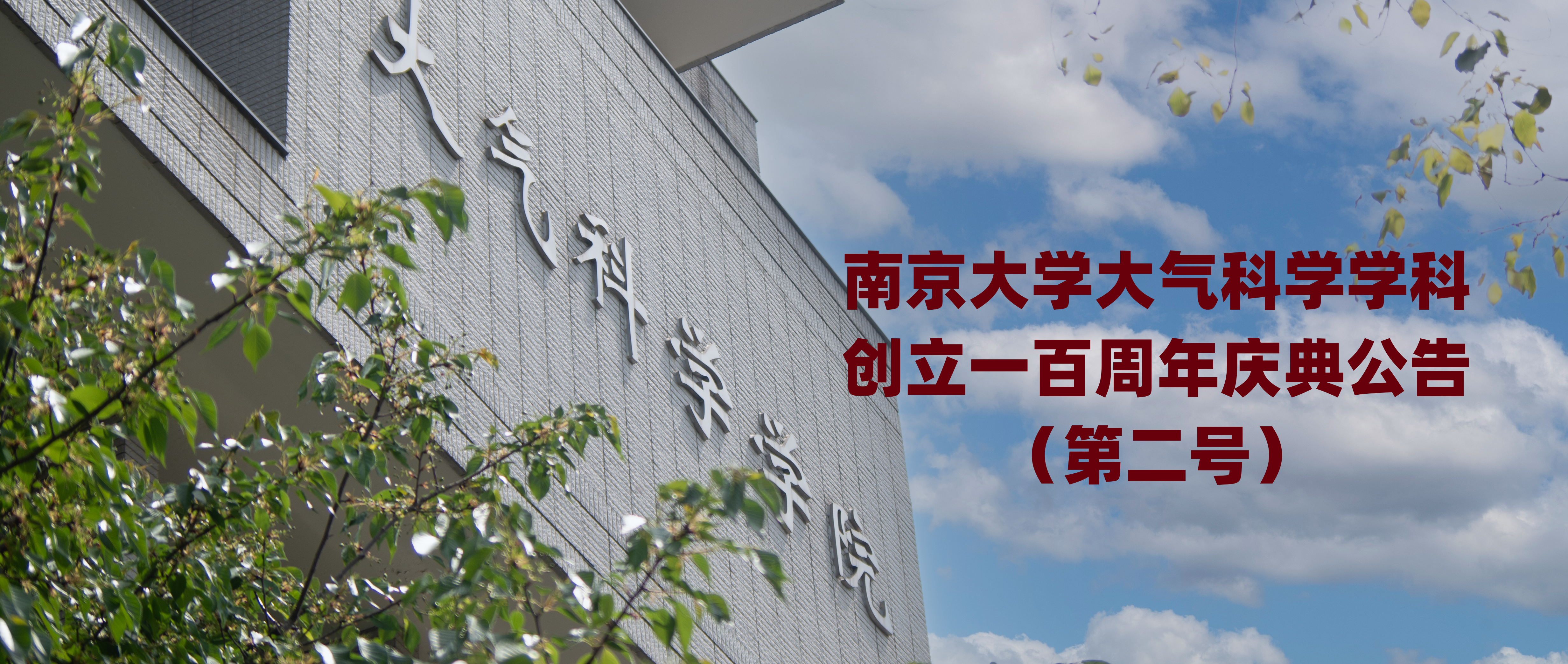 bevictor伟德大气科学学科创立一百周...